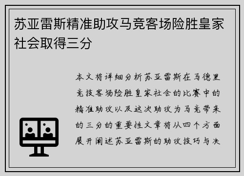 苏亚雷斯精准助攻马竞客场险胜皇家社会取得三分