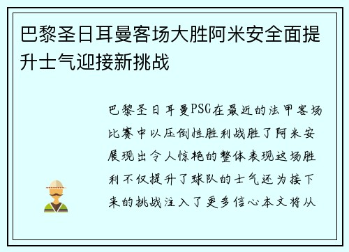 巴黎圣日耳曼客场大胜阿米安全面提升士气迎接新挑战