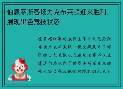 伯恩茅斯客场力克布莱顿迎来胜利，展现出色竞技状态