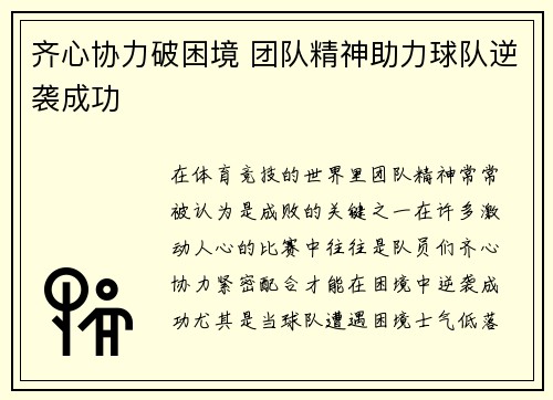 齐心协力破困境 团队精神助力球队逆袭成功