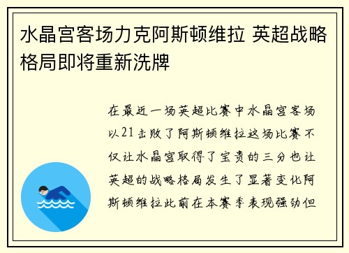 水晶宫客场力克阿斯顿维拉 英超战略格局即将重新洗牌