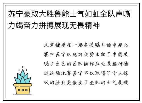 苏宁豪取大胜鲁能士气如虹全队声嘶力竭奋力拼搏展现无畏精神