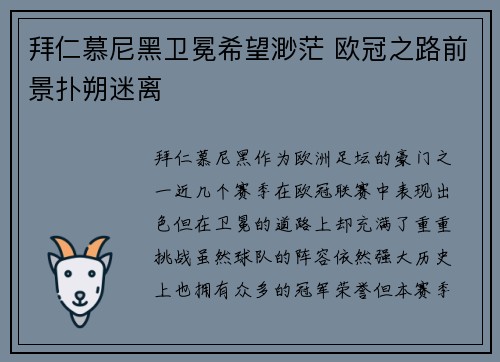 拜仁慕尼黑卫冕希望渺茫 欧冠之路前景扑朔迷离