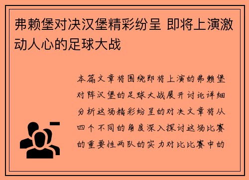弗赖堡对决汉堡精彩纷呈 即将上演激动人心的足球大战