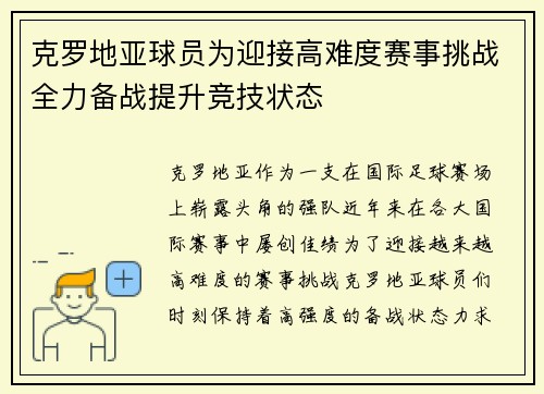 克罗地亚球员为迎接高难度赛事挑战全力备战提升竞技状态