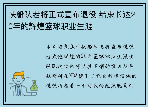 快船队老将正式宣布退役 结束长达20年的辉煌篮球职业生涯