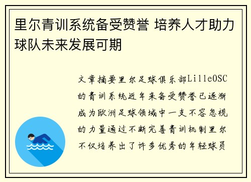 里尔青训系统备受赞誉 培养人才助力球队未来发展可期