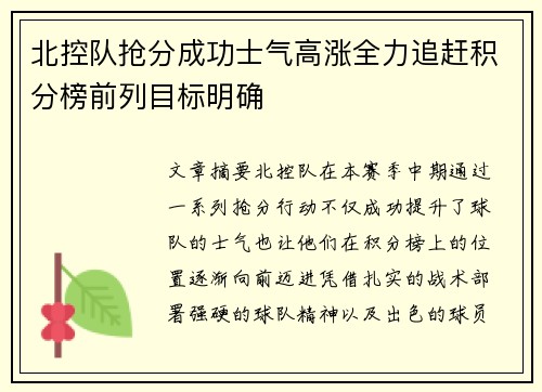 北控队抢分成功士气高涨全力追赶积分榜前列目标明确