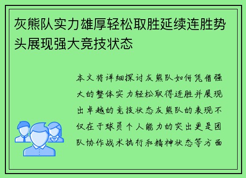 灰熊队实力雄厚轻松取胜延续连胜势头展现强大竞技状态