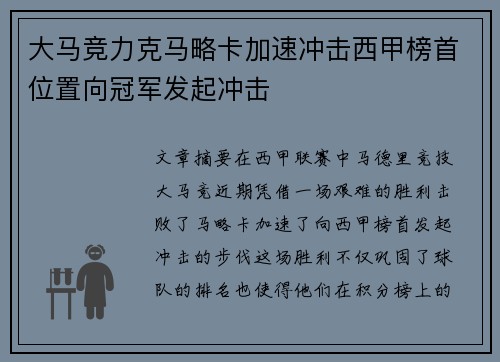 大马竞力克马略卡加速冲击西甲榜首位置向冠军发起冲击