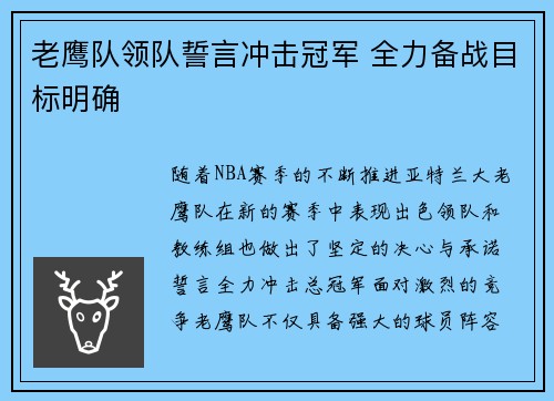 老鹰队领队誓言冲击冠军 全力备战目标明确
