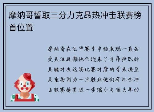 摩纳哥誓取三分力克昂热冲击联赛榜首位置