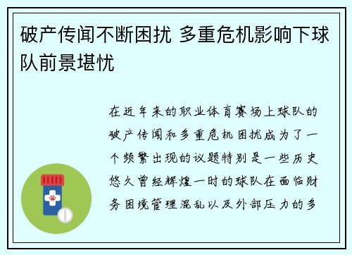 破产传闻不断困扰 多重危机影响下球队前景堪忧
