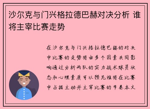 沙尔克与门兴格拉德巴赫对决分析 谁将主宰比赛走势