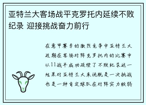亚特兰大客场战平克罗托内延续不败纪录 迎接挑战奋力前行