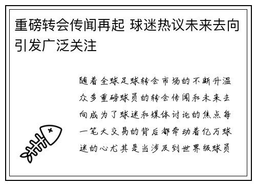 重磅转会传闻再起 球迷热议未来去向引发广泛关注