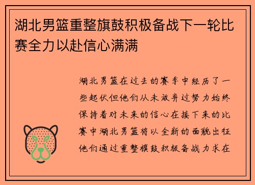 湖北男篮重整旗鼓积极备战下一轮比赛全力以赴信心满满