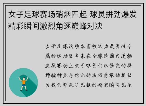 女子足球赛场硝烟四起 球员拼劲爆发精彩瞬间激烈角逐巅峰对决