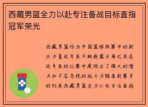 西藏男篮全力以赴专注备战目标直指冠军荣光