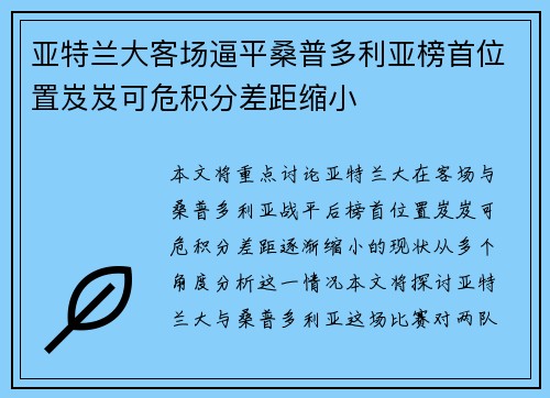 亚特兰大客场逼平桑普多利亚榜首位置岌岌可危积分差距缩小