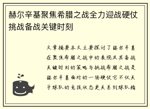赫尔辛基聚焦希腊之战全力迎战硬仗挑战备战关键时刻