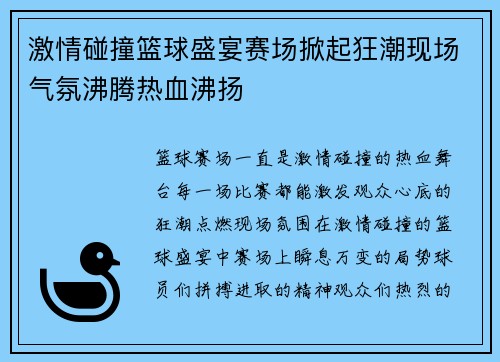 激情碰撞篮球盛宴赛场掀起狂潮现场气氛沸腾热血沸扬