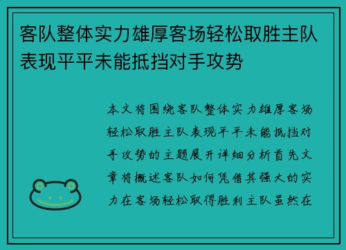 客队整体实力雄厚客场轻松取胜主队表现平平未能抵挡对手攻势
