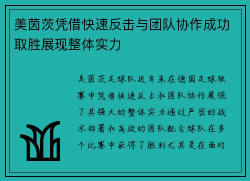 美茵茨凭借快速反击与团队协作成功取胜展现整体实力