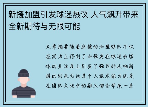 新援加盟引发球迷热议 人气飙升带来全新期待与无限可能