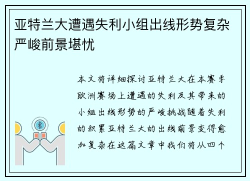 亚特兰大遭遇失利小组出线形势复杂严峻前景堪忧