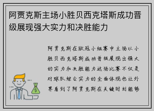 阿贾克斯主场小胜贝西克塔斯成功晋级展现强大实力和决胜能力