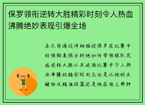 保罗领衔逆转大胜精彩时刻令人热血沸腾绝妙表现引爆全场