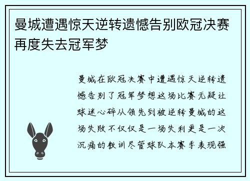 曼城遭遇惊天逆转遗憾告别欧冠决赛再度失去冠军梦