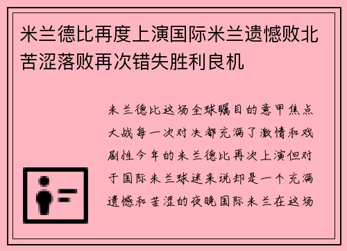 米兰德比再度上演国际米兰遗憾败北苦涩落败再次错失胜利良机