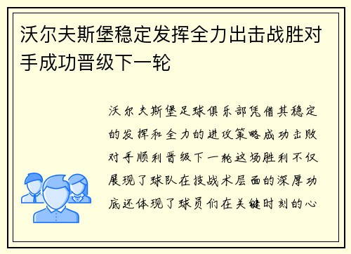 沃尔夫斯堡稳定发挥全力出击战胜对手成功晋级下一轮