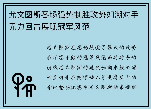 尤文图斯客场强势制胜攻势如潮对手无力回击展现冠军风范