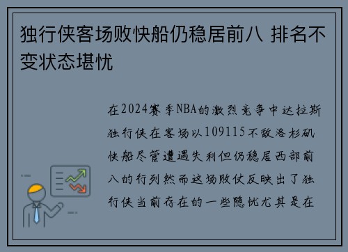 独行侠客场败快船仍稳居前八 排名不变状态堪忧