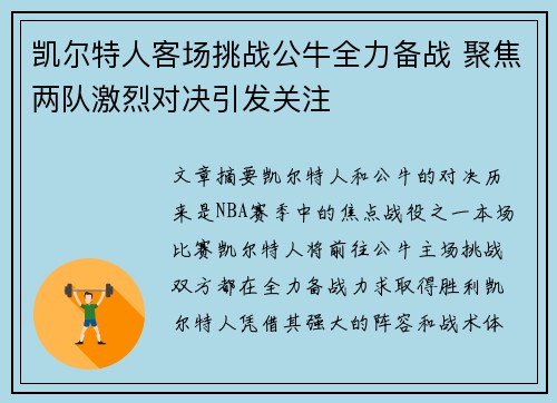 凯尔特人客场挑战公牛全力备战 聚焦两队激烈对决引发关注