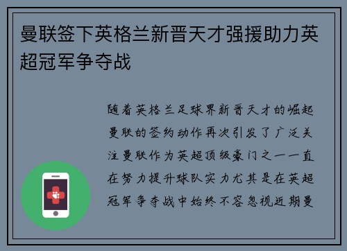 曼联签下英格兰新晋天才强援助力英超冠军争夺战