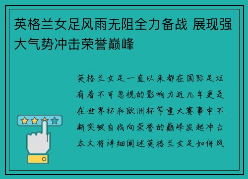 英格兰女足风雨无阻全力备战 展现强大气势冲击荣誉巅峰