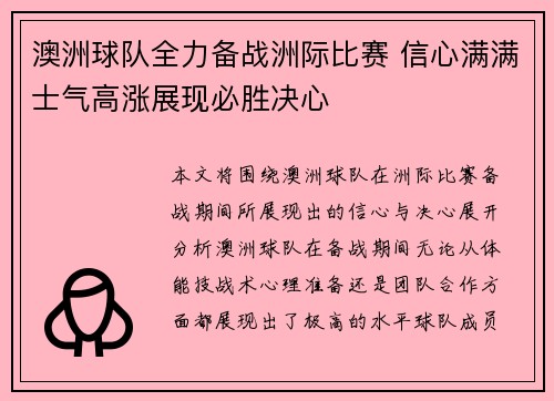 澳洲球队全力备战洲际比赛 信心满满士气高涨展现必胜决心
