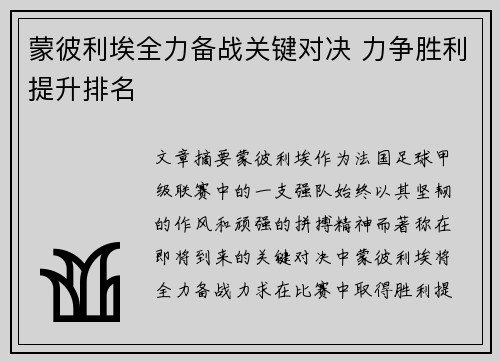 蒙彼利埃全力备战关键对决 力争胜利提升排名