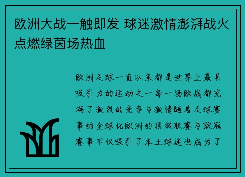 欧洲大战一触即发 球迷激情澎湃战火点燃绿茵场热血