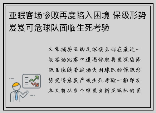 亚眠客场惨败再度陷入困境 保级形势岌岌可危球队面临生死考验