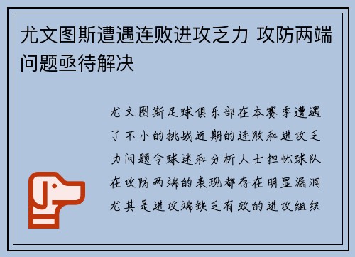 尤文图斯遭遇连败进攻乏力 攻防两端问题亟待解决
