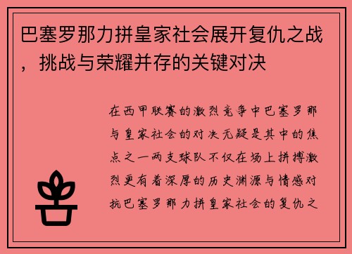巴塞罗那力拼皇家社会展开复仇之战，挑战与荣耀并存的关键对决
