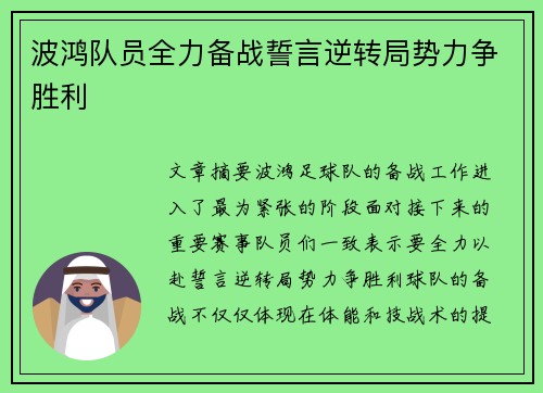 波鸿队员全力备战誓言逆转局势力争胜利