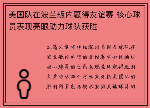 美国队在波兰舨内赢得友谊赛 核心球员表现亮眼助力球队获胜