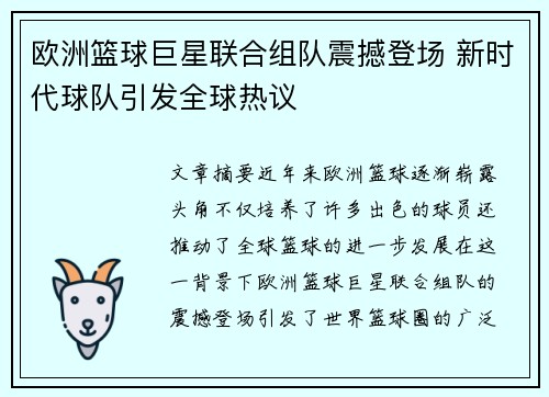 欧洲篮球巨星联合组队震撼登场 新时代球队引发全球热议