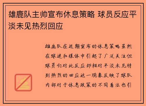 雄鹿队主帅宣布休息策略 球员反应平淡未见热烈回应